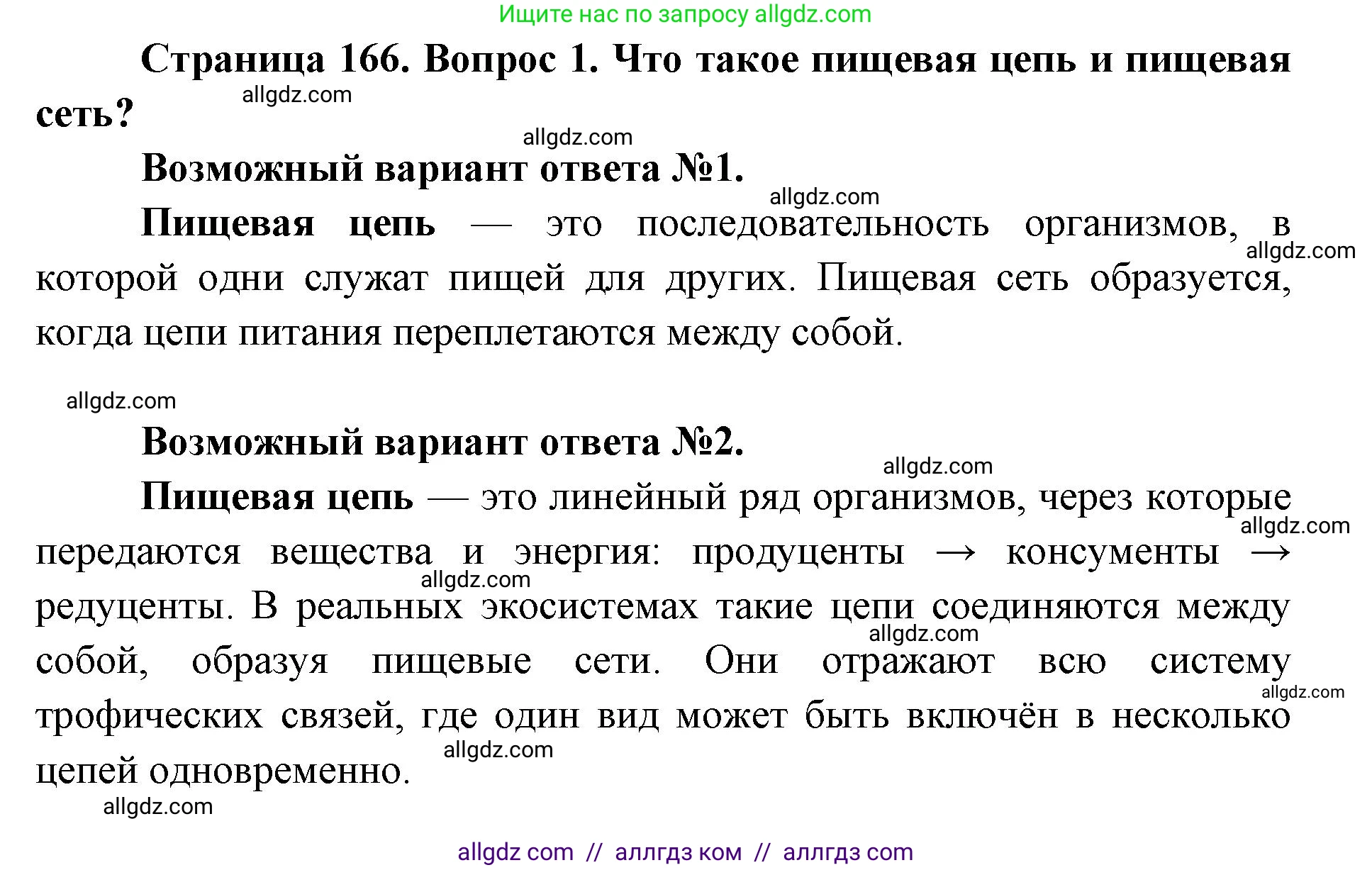 Биология, 9 класс Учебник, автор: Пасечник Владимир Васильевич, издательство Просвещение, Москва, 2019, страница 166, номер 1, Решение