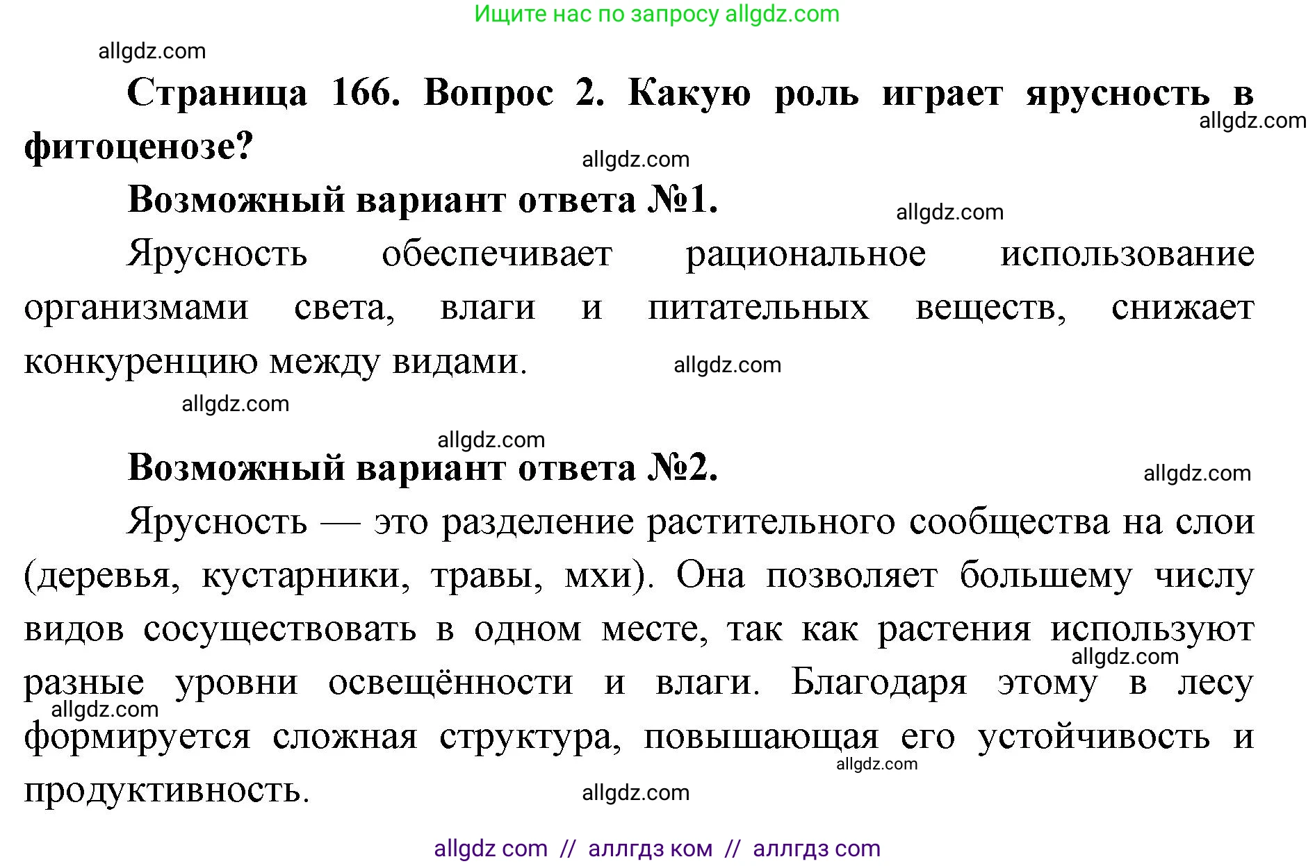 Биология, 9 класс Учебник, автор: Пасечник Владимир Васильевич, издательство Просвещение, Москва, 2019, страница 166, номер 2, Решение