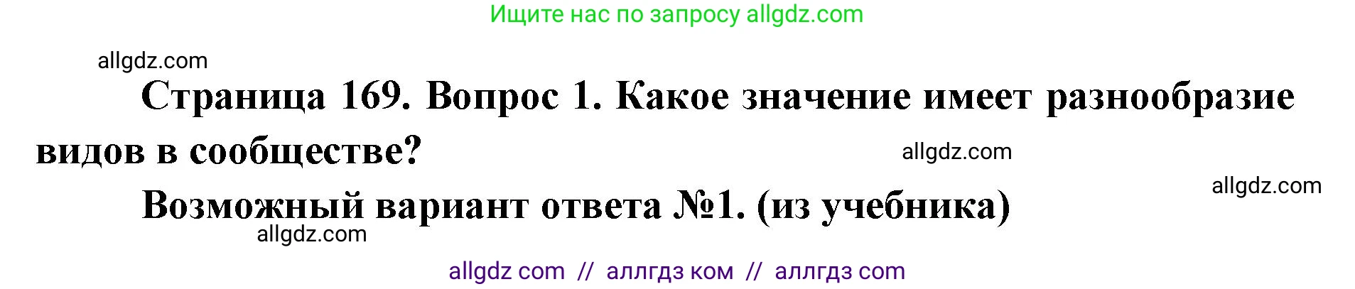 Биология, 9 класс Учебник, автор: Пасечник Владимир Васильевич, издательство Просвещение, Москва, 2019, страница 169, номер 1, Решение