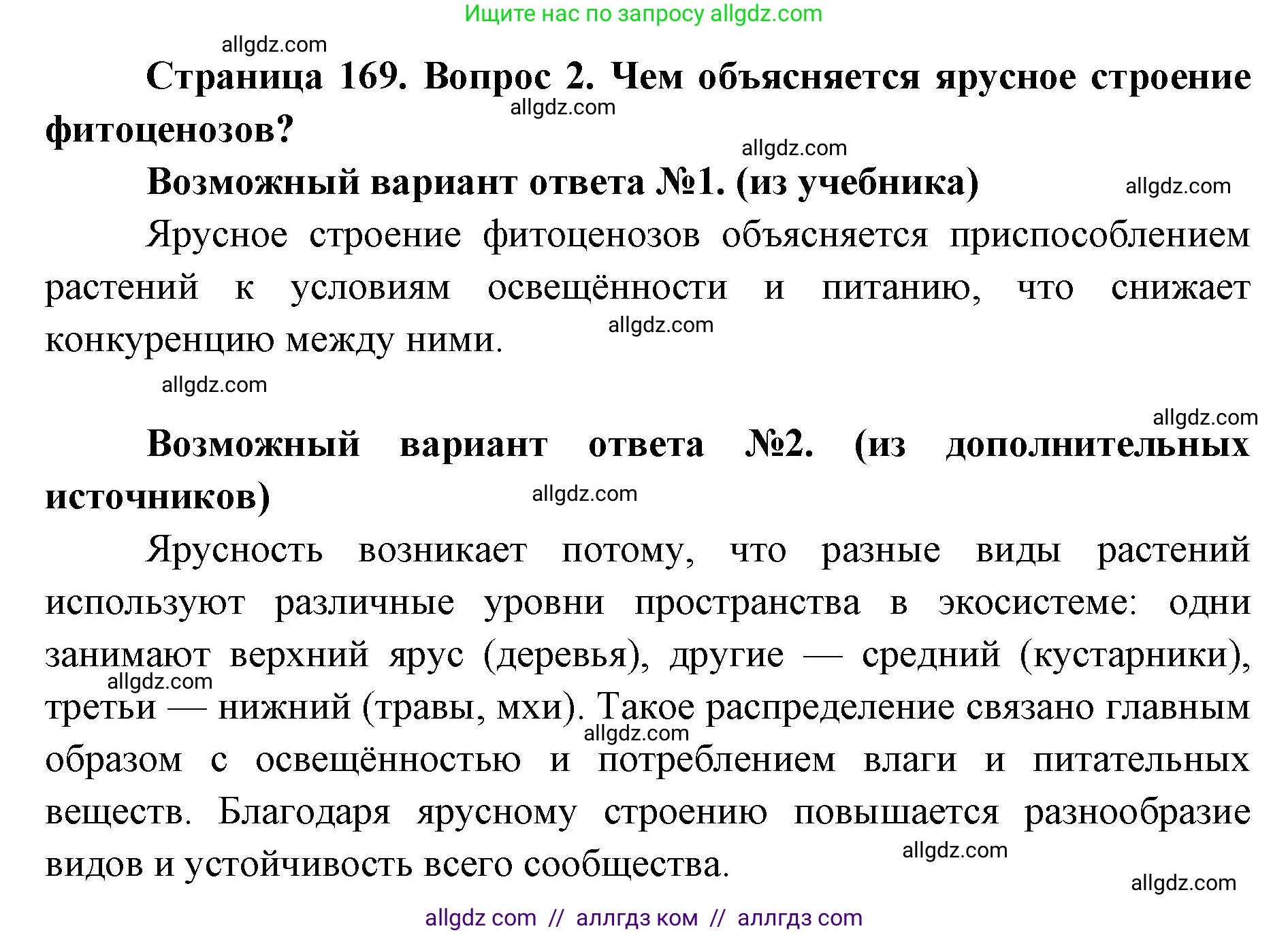 Биология, 9 класс Учебник, автор: Пасечник Владимир Васильевич, издательство Просвещение, Москва, 2019, страница 169, номер 2, Решение