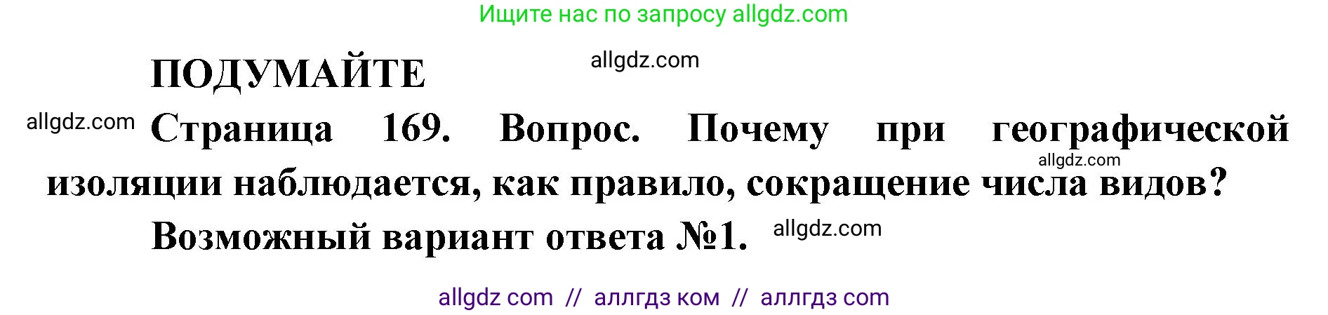 Биология, 9 класс Учебник, автор: Пасечник Владимир Васильевич, издательство Просвещение, Москва, 2019, страница 169, Решение