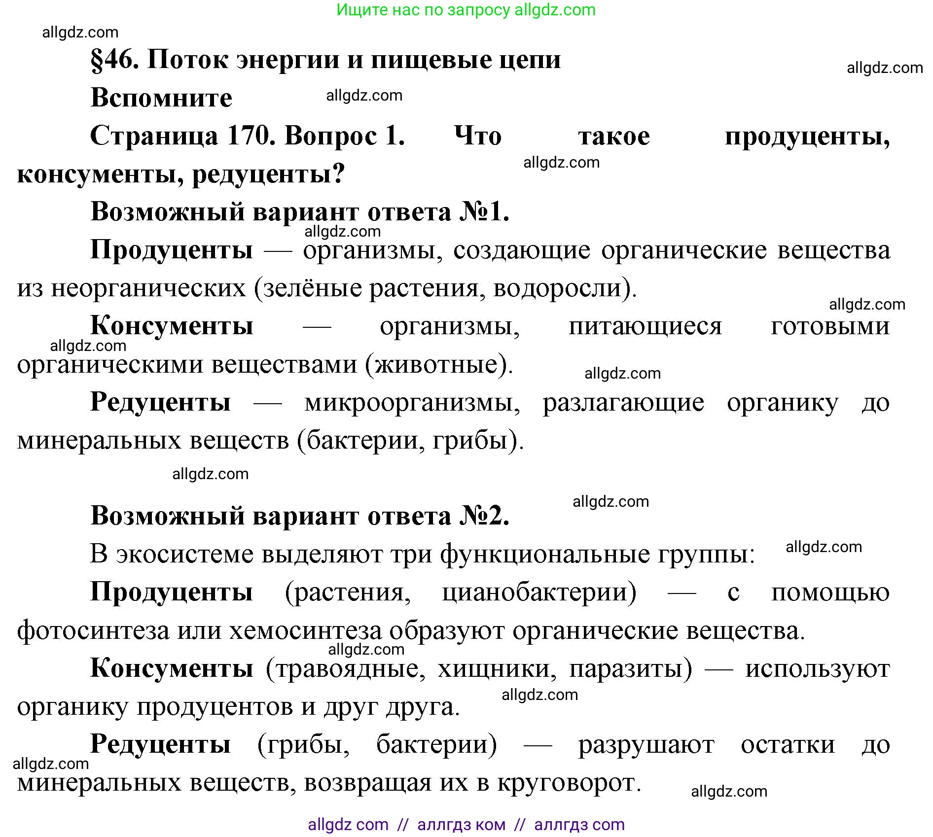 Биология, 9 класс Учебник, автор: Пасечник Владимир Васильевич, издательство Просвещение, Москва, 2019, страница 170, номер 1, Решение