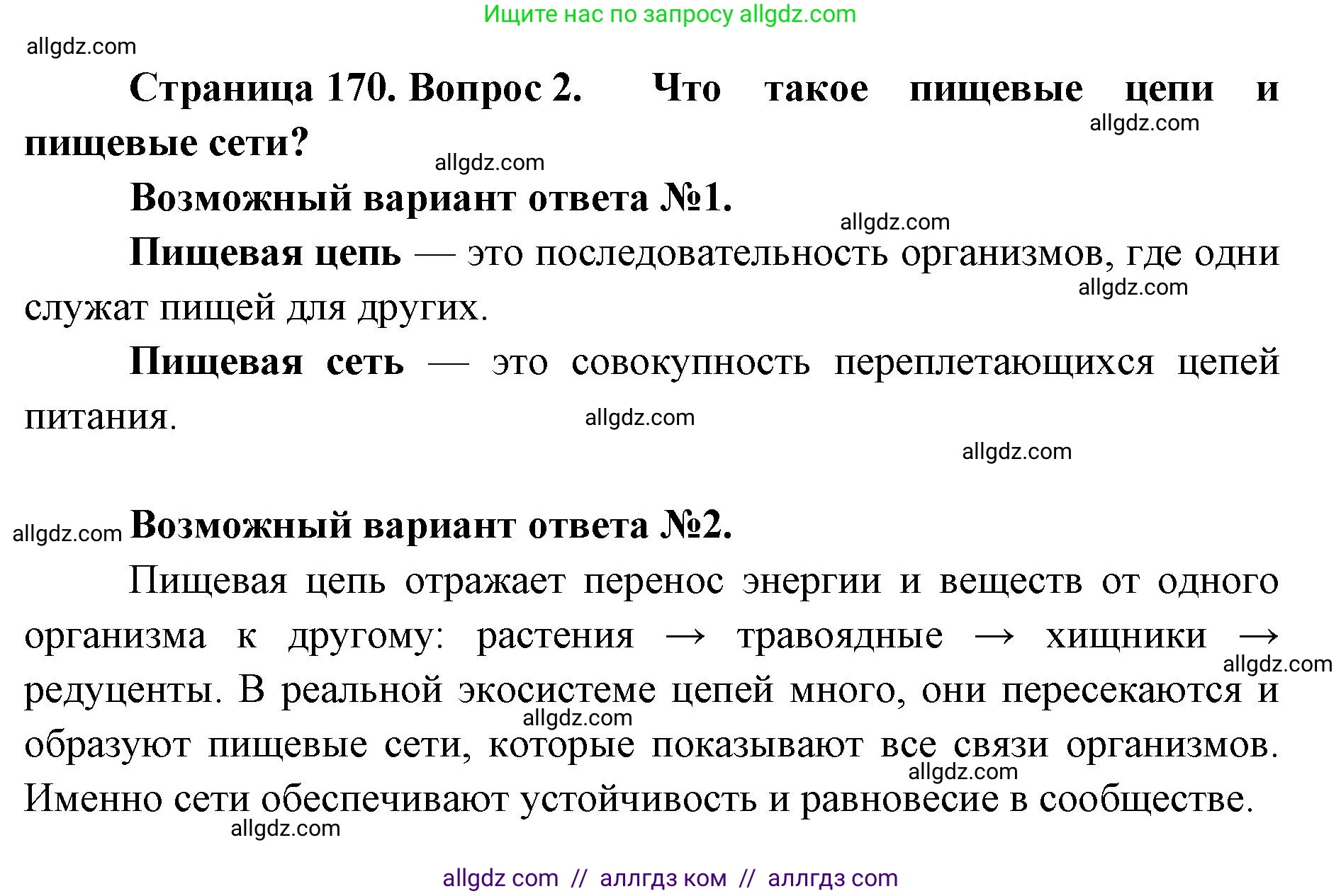 Биология, 9 класс Учебник, автор: Пасечник Владимир Васильевич, издательство Просвещение, Москва, 2019, страница 170, номер 2, Решение