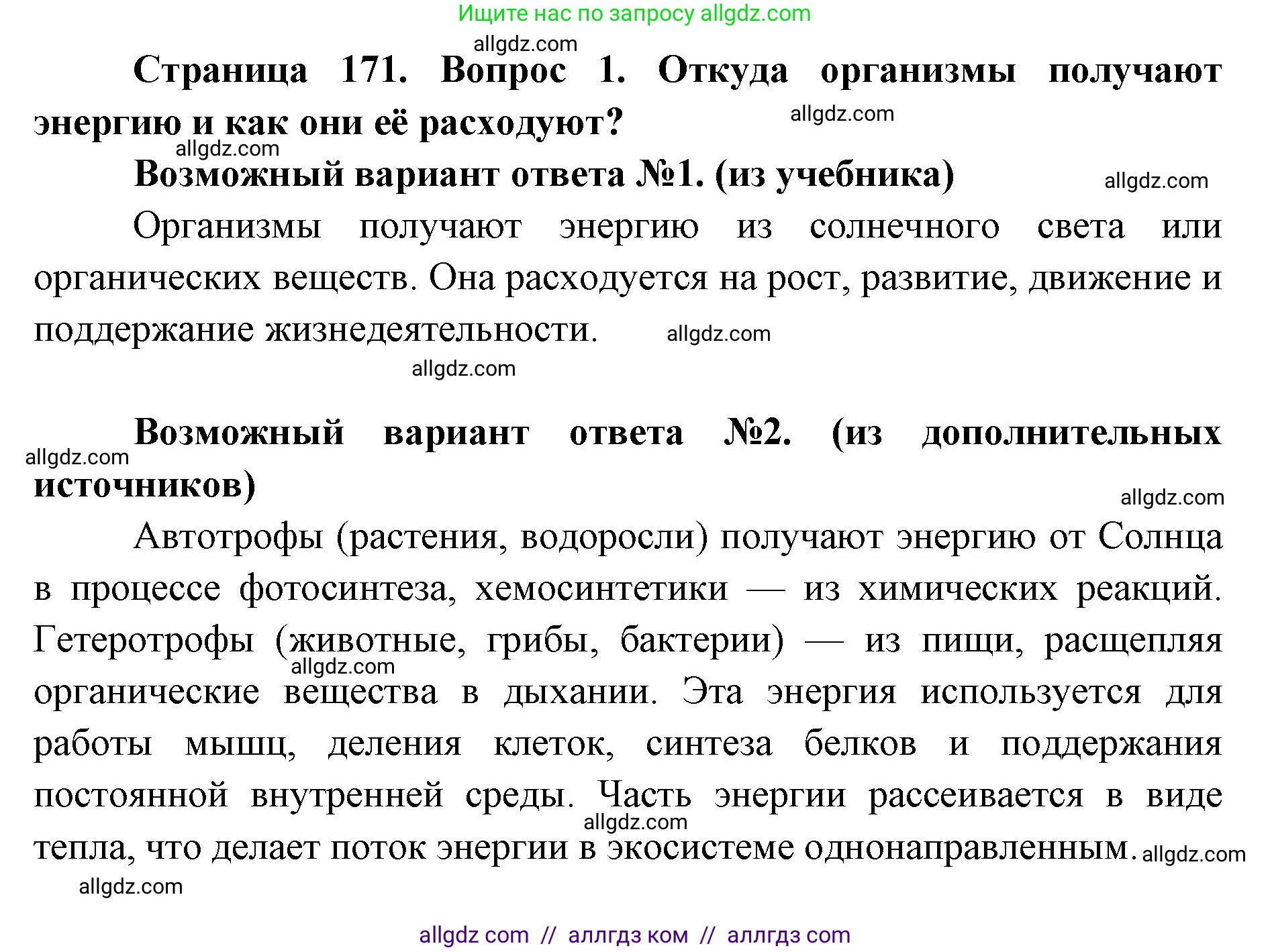 Биология, 9 класс Учебник, автор: Пасечник Владимир Васильевич, издательство Просвещение, Москва, 2019, страница 171, номер 1, Решение