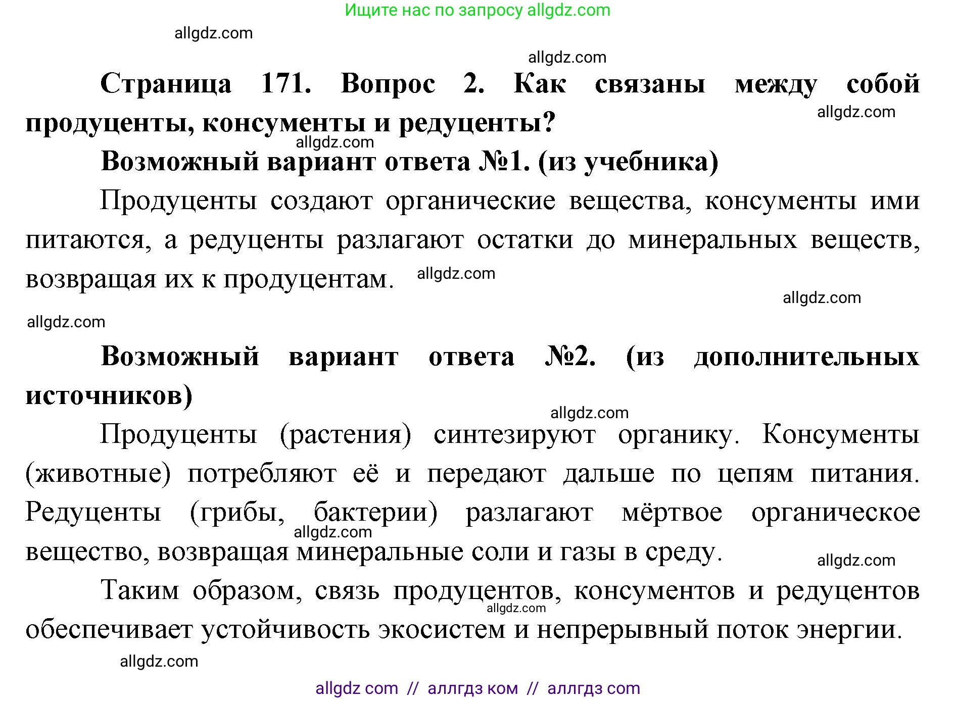 Биология, 9 класс Учебник, автор: Пасечник Владимир Васильевич, издательство Просвещение, Москва, 2019, страница 171, номер 2, Решение