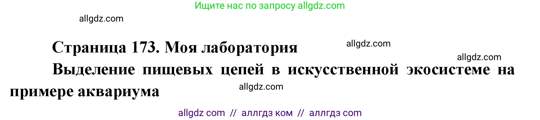 Биология, 9 класс Учебник, автор: Пасечник Владимир Васильевич, издательство Просвещение, Москва, 2019, страница 173, Решение