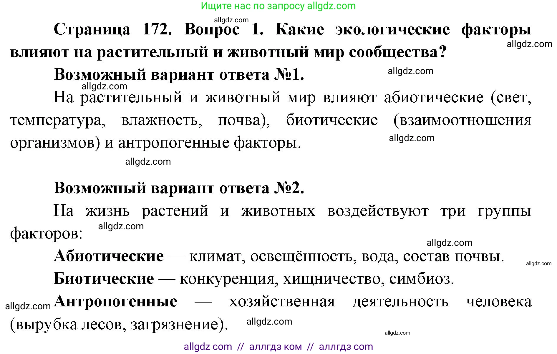 Биология, 9 класс Учебник, автор: Пасечник Владимир Васильевич, издательство Просвещение, Москва, 2019, страница 172, номер 1, Решение