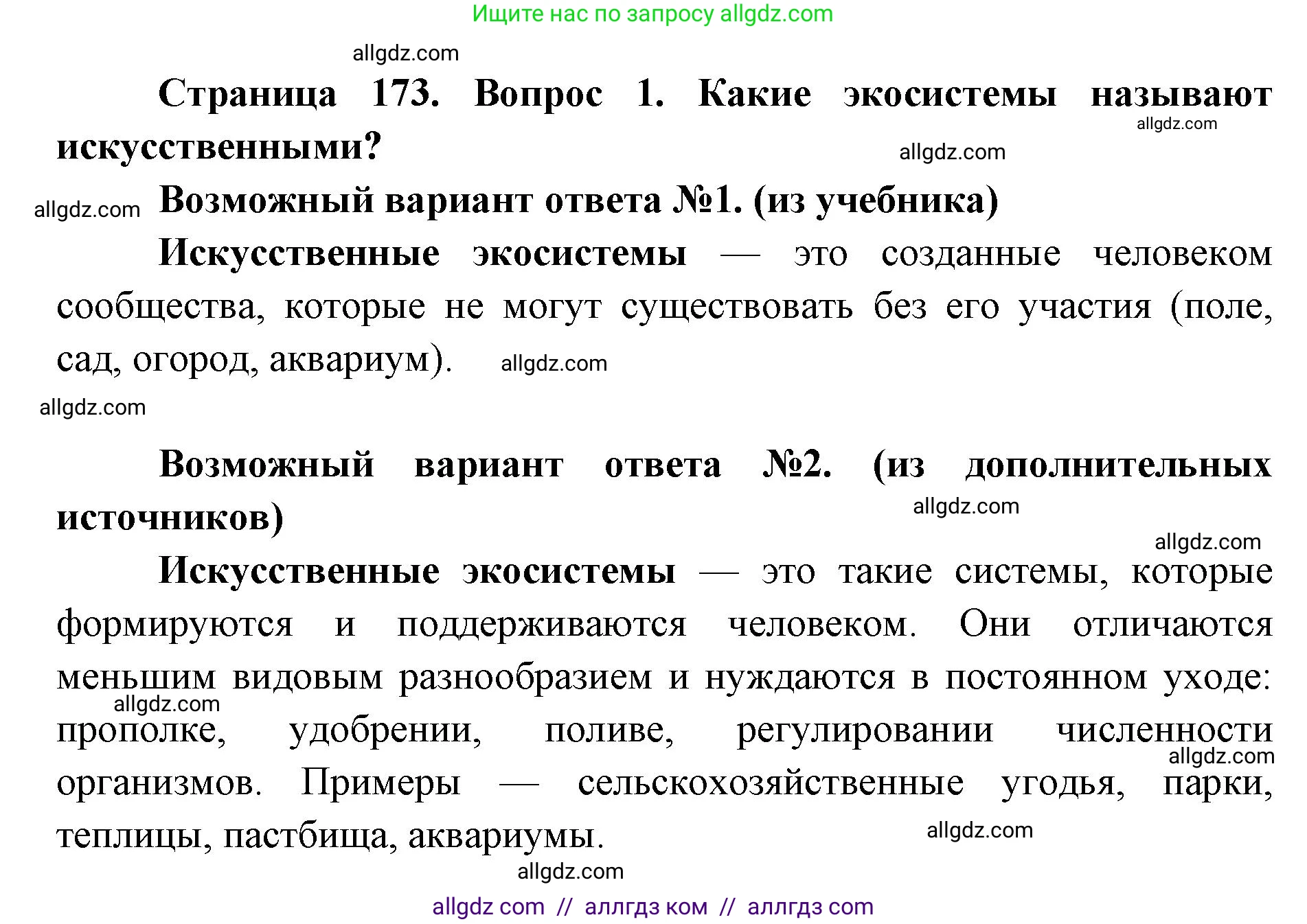 Биология, 9 класс Учебник, автор: Пасечник Владимир Васильевич, издательство Просвещение, Москва, 2019, страница 173, номер 1, Решение