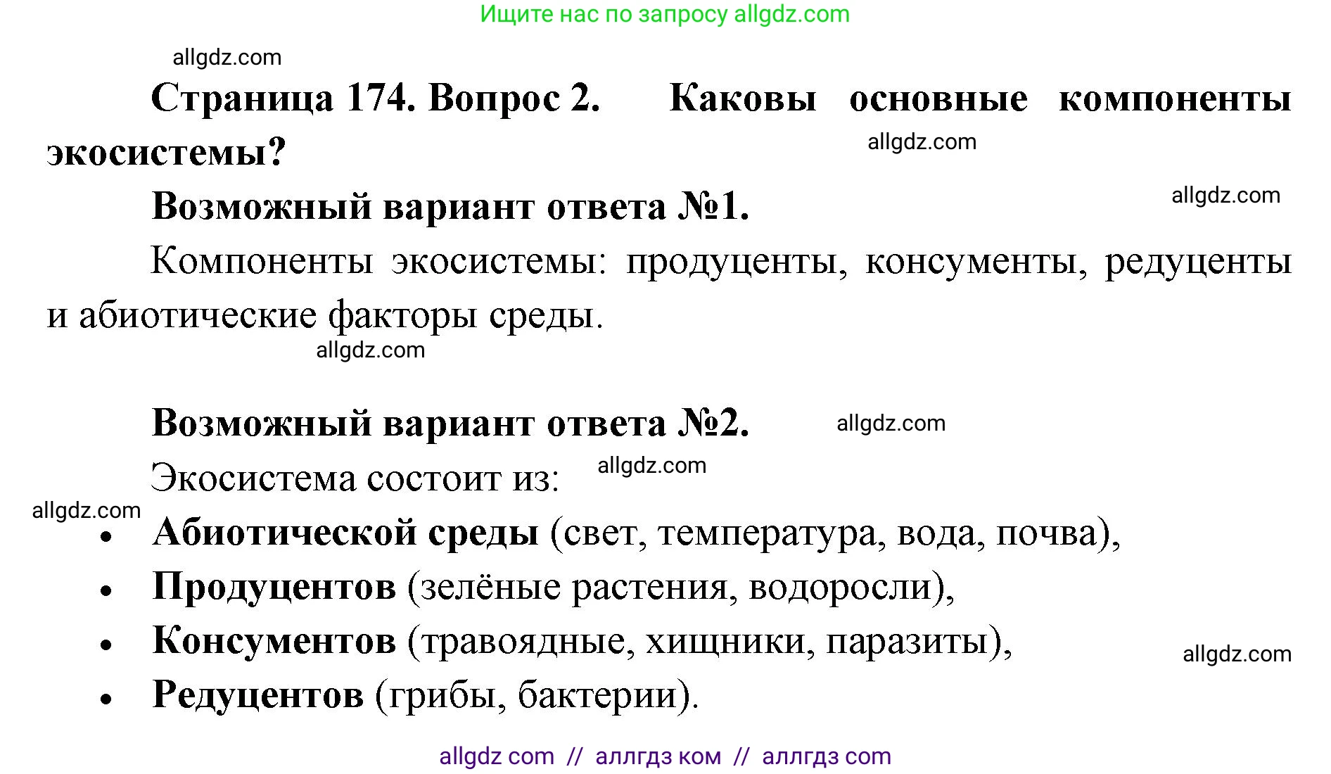 Биология, 9 класс Учебник, автор: Пасечник Владимир Васильевич, издательство Просвещение, Москва, 2019, страница 174, номер 2, Решение