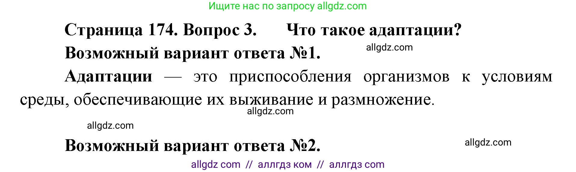 Биология, 9 класс Учебник, автор: Пасечник Владимир Васильевич, издательство Просвещение, Москва, 2019, страница 174, номер 3, Решение