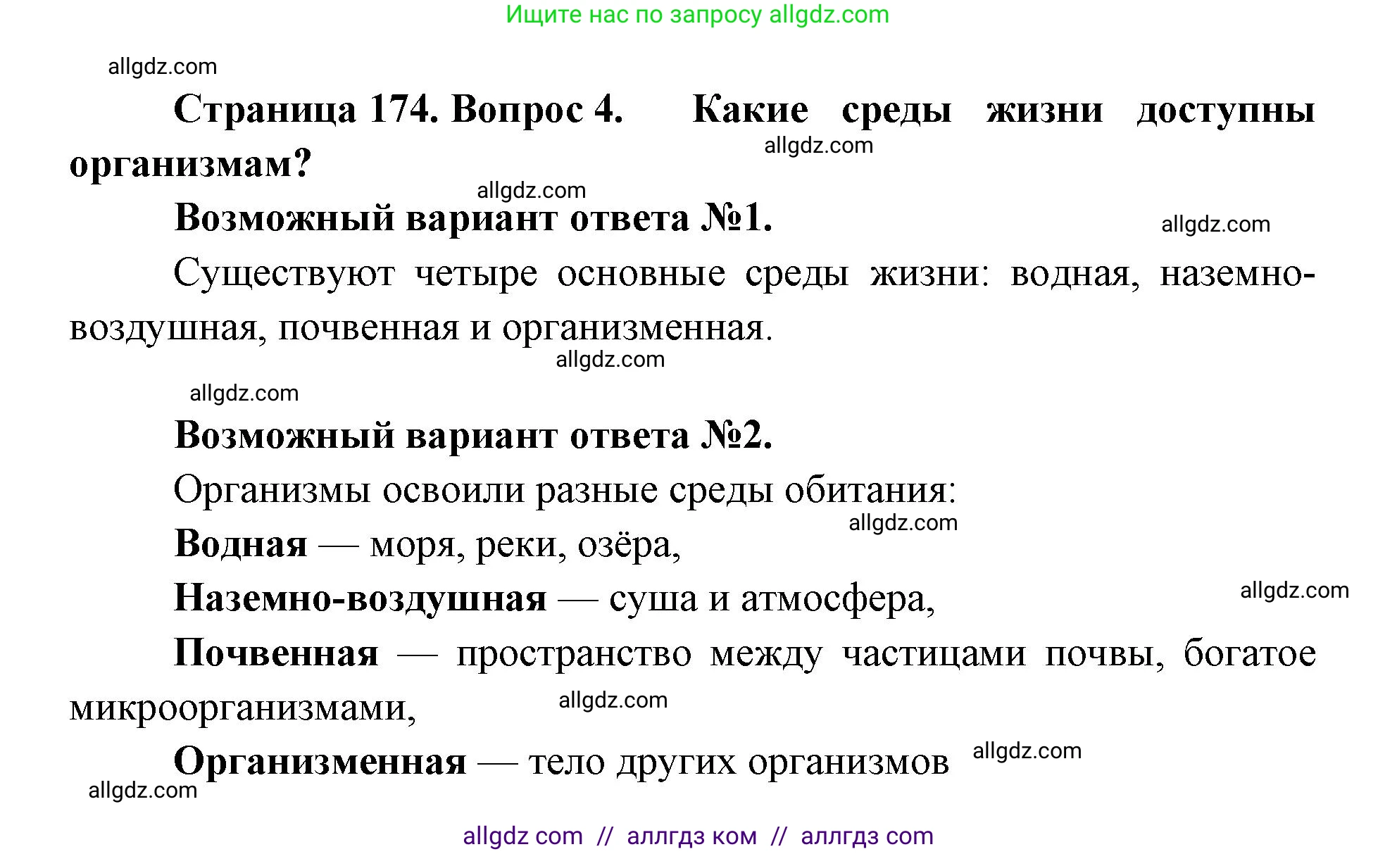 Биология, 9 класс Учебник, автор: Пасечник Владимир Васильевич, издательство Просвещение, Москва, 2019, страница 174, номер 4, Решение