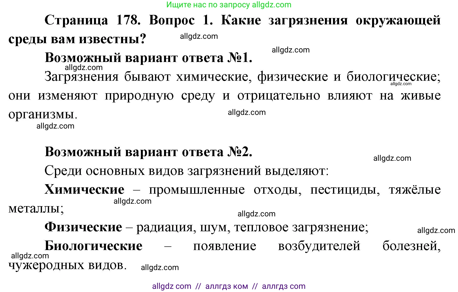 Биология, 9 класс Учебник, автор: Пасечник Владимир Васильевич, издательство Просвещение, Москва, 2019, страница 178, номер 1, Решение
