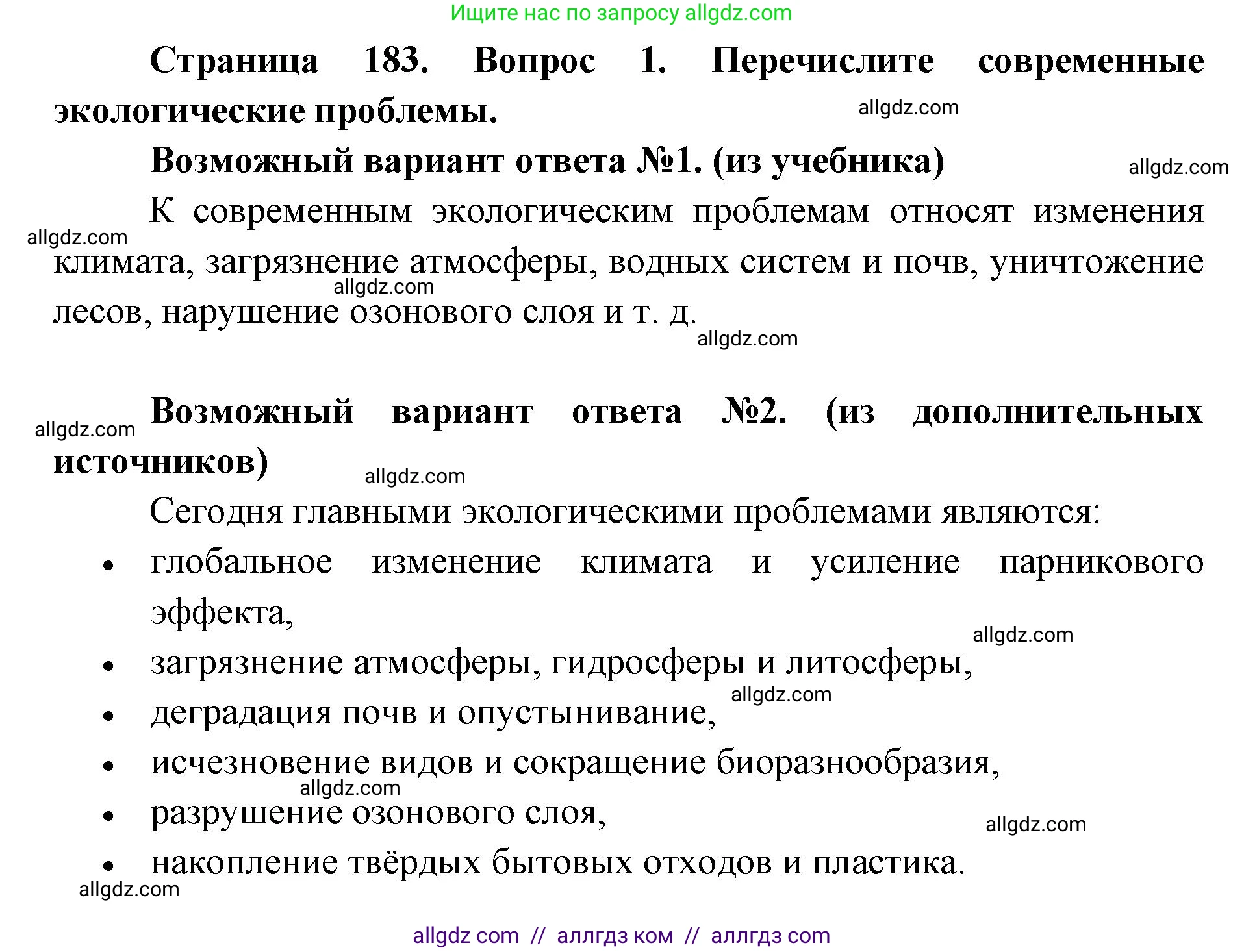 Биология, 9 класс Учебник, автор: Пасечник Владимир Васильевич, издательство Просвещение, Москва, 2019, страница 183, номер 1, Решение