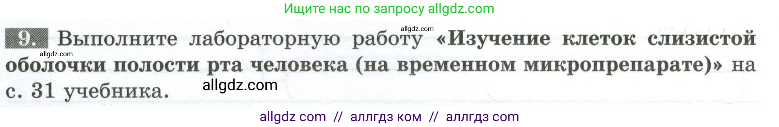 Биология, 9 класс рабочая тетрадь, авторы: Пасечник Владимир Васильевич, Швецов Глеб Геннадьевич, издательство Просвещение, Москва, 2023, розового цвета, страница 14, номер 9, Условие