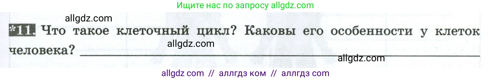 Биология, 9 класс рабочая тетрадь, авторы: Пасечник Владимир Васильевич, Швецов Глеб Геннадьевич, издательство Просвещение, Москва, 2023, розового цвета, страница 17, номер 11, Условие