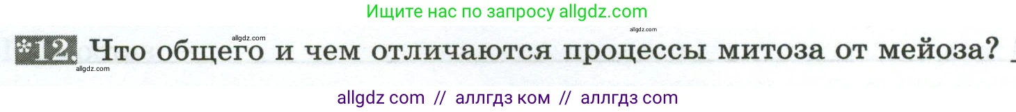 Биология, 9 класс рабочая тетрадь, авторы: Пасечник Владимир Васильевич, Швецов Глеб Геннадьевич, издательство Просвещение, Москва, 2023, розового цвета, страница 18, номер 12, Условие