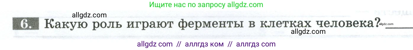 Биология, 9 класс рабочая тетрадь, авторы: Пасечник Владимир Васильевич, Швецов Глеб Геннадьевич, издательство Просвещение, Москва, 2023, розового цвета, страница 16, номер 6, Условие