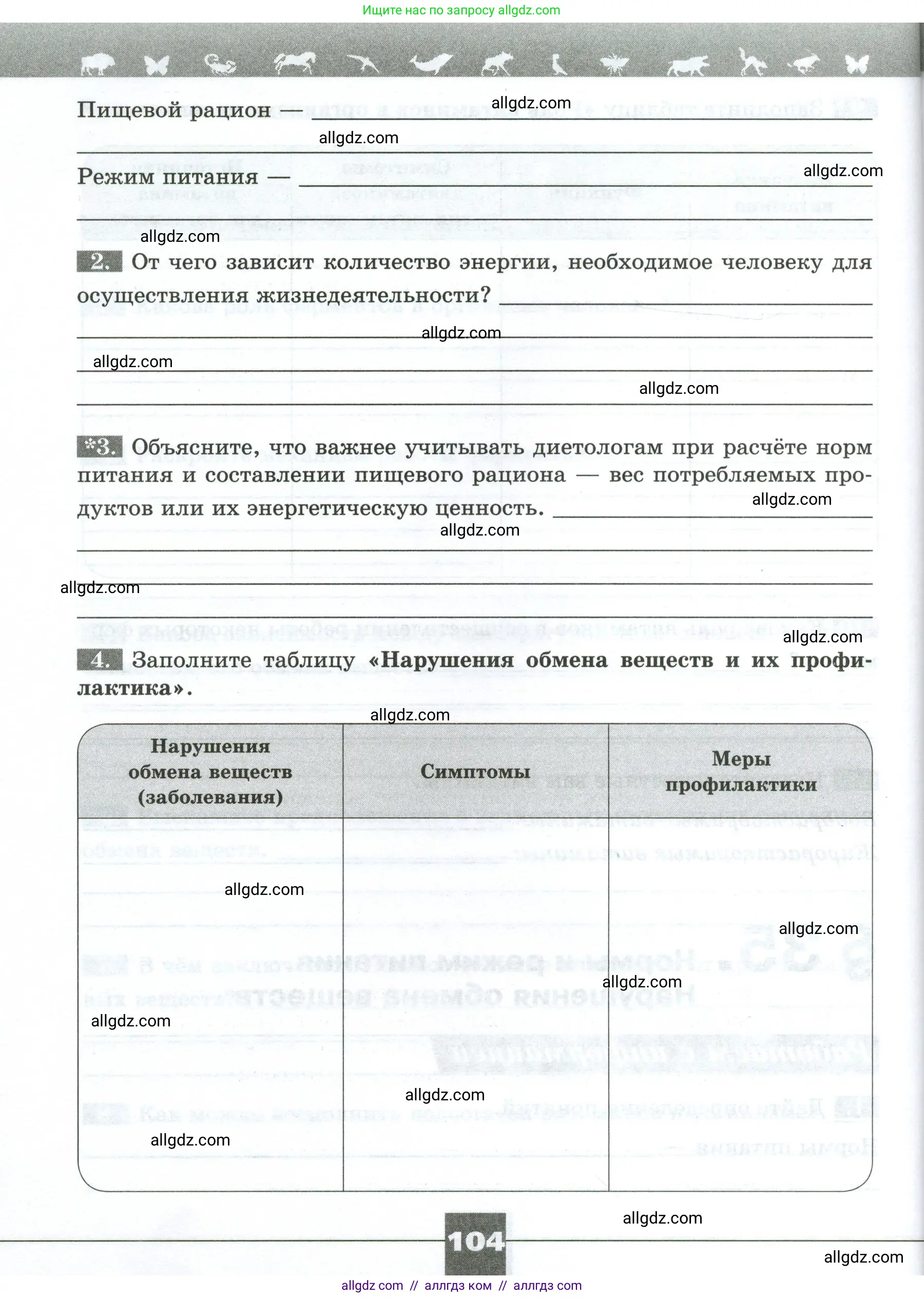 Биология, 9 класс рабочая тетрадь, авторы: Пасечник Владимир Васильевич, Швецов Глеб Геннадьевич, издательство Просвещение, Москва, 2023, розового цвета, страница 104
