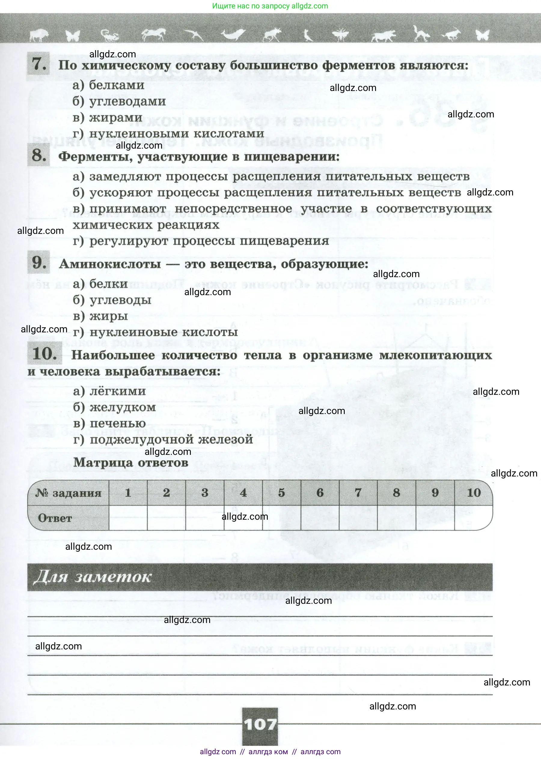 Биология, 9 класс рабочая тетрадь, авторы: Пасечник Владимир Васильевич, Швецов Глеб Геннадьевич, издательство Просвещение, Москва, 2023, розового цвета, страница 107