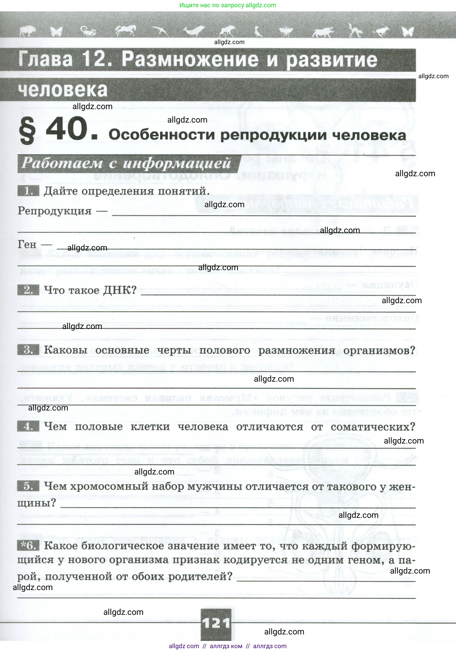 Биология, 9 класс рабочая тетрадь, авторы: Пасечник Владимир Васильевич, Швецов Глеб Геннадьевич, издательство Просвещение, Москва, 2023, розового цвета, страница 121