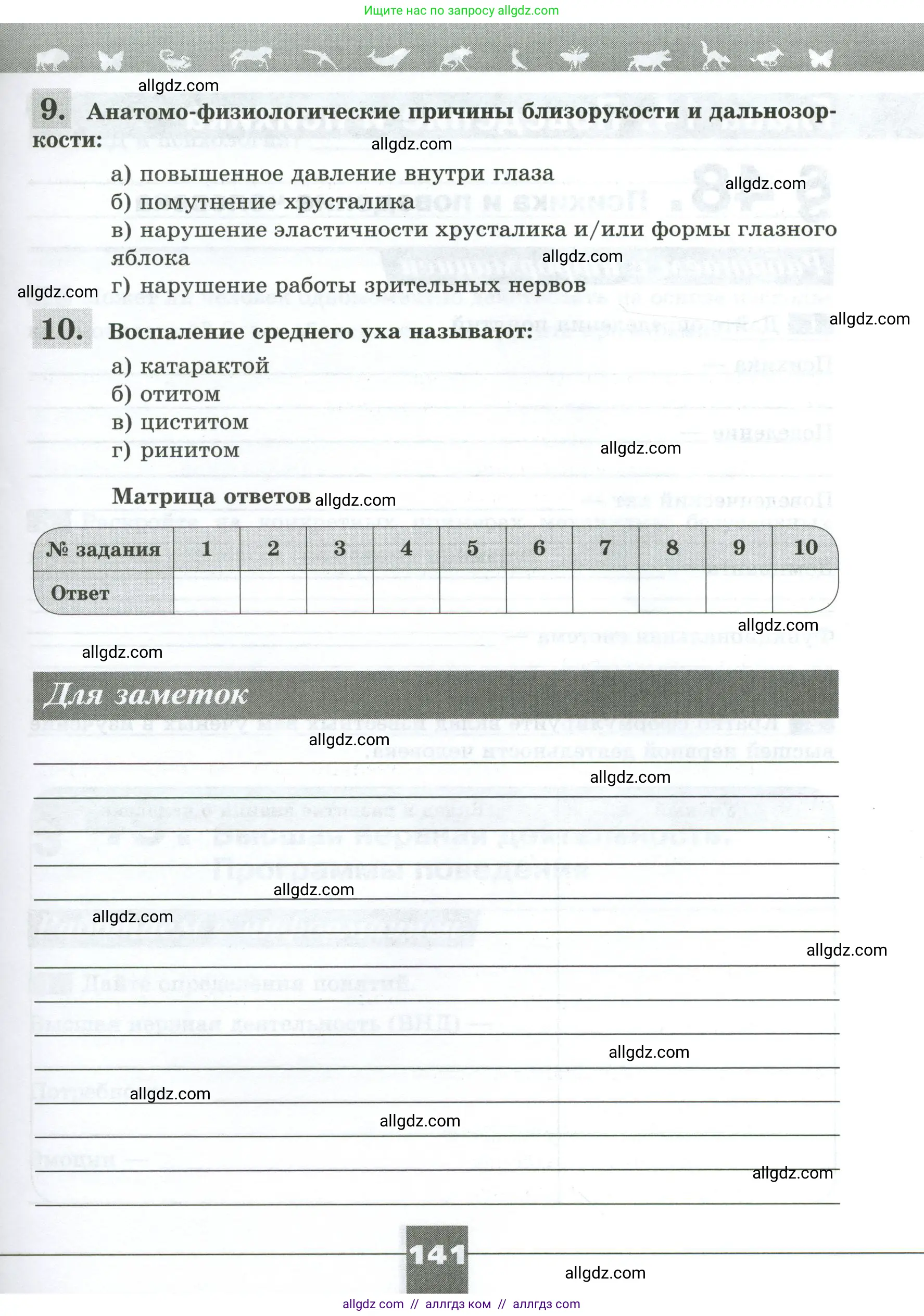 Биология, 9 класс рабочая тетрадь, авторы: Пасечник Владимир Васильевич, Швецов Глеб Геннадьевич, издательство Просвещение, Москва, 2023, розового цвета, страница 141
