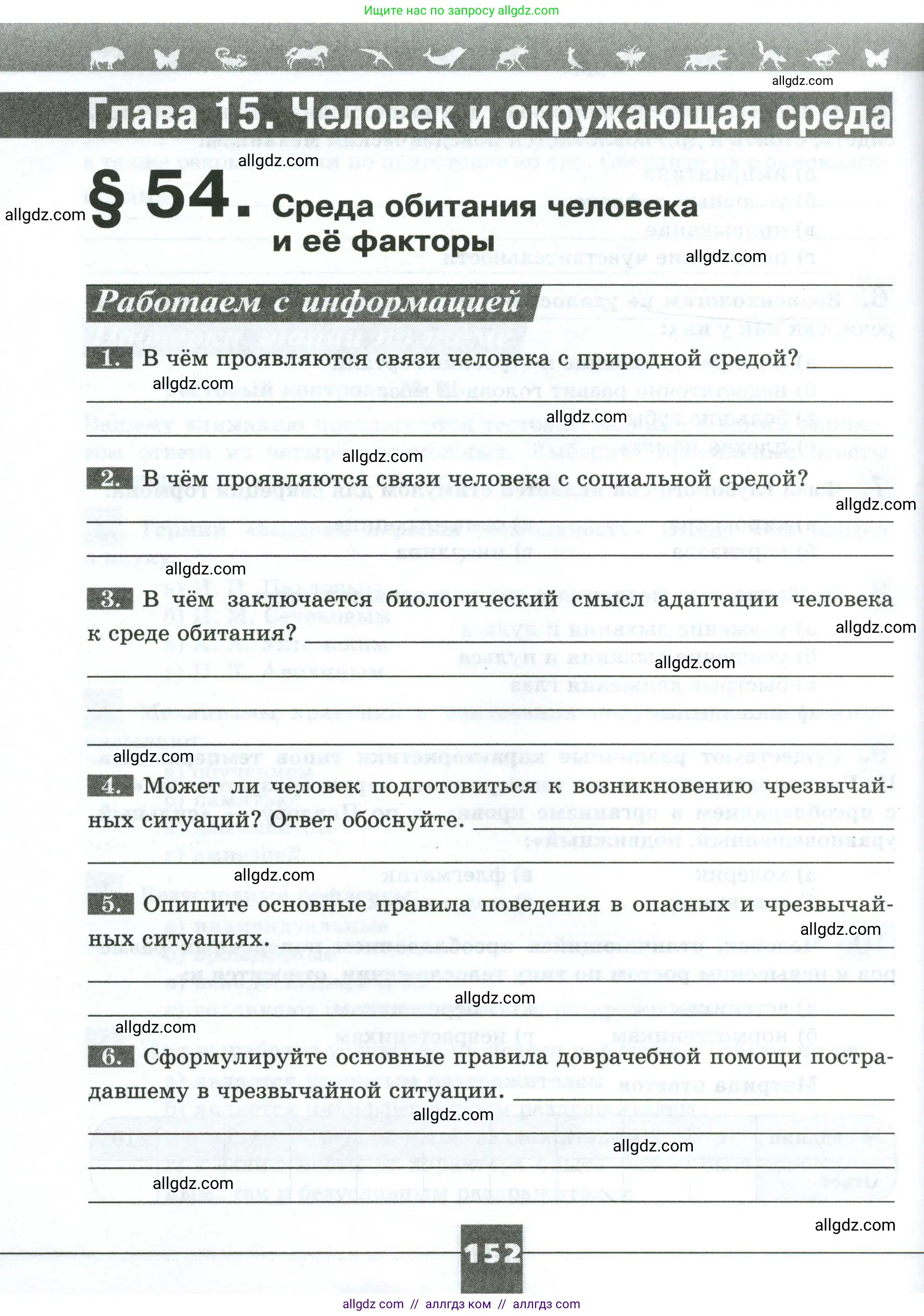 Биология, 9 класс рабочая тетрадь, авторы: Пасечник Владимир Васильевич, Швецов Глеб Геннадьевич, издательство Просвещение, Москва, 2023, розового цвета, страница 152