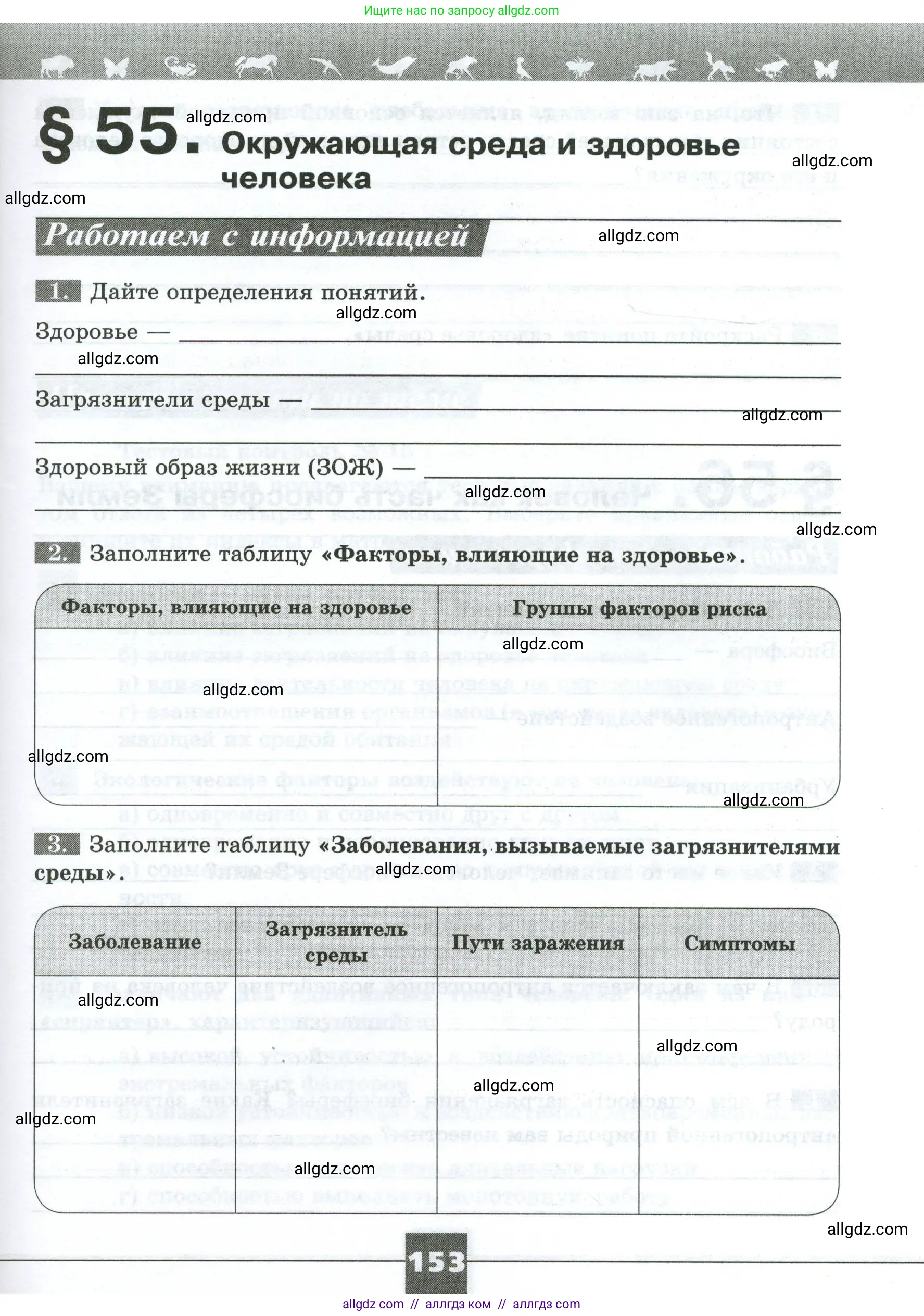Биология, 9 класс рабочая тетрадь, авторы: Пасечник Владимир Васильевич, Швецов Глеб Геннадьевич, издательство Просвещение, Москва, 2023, розового цвета, страница 153