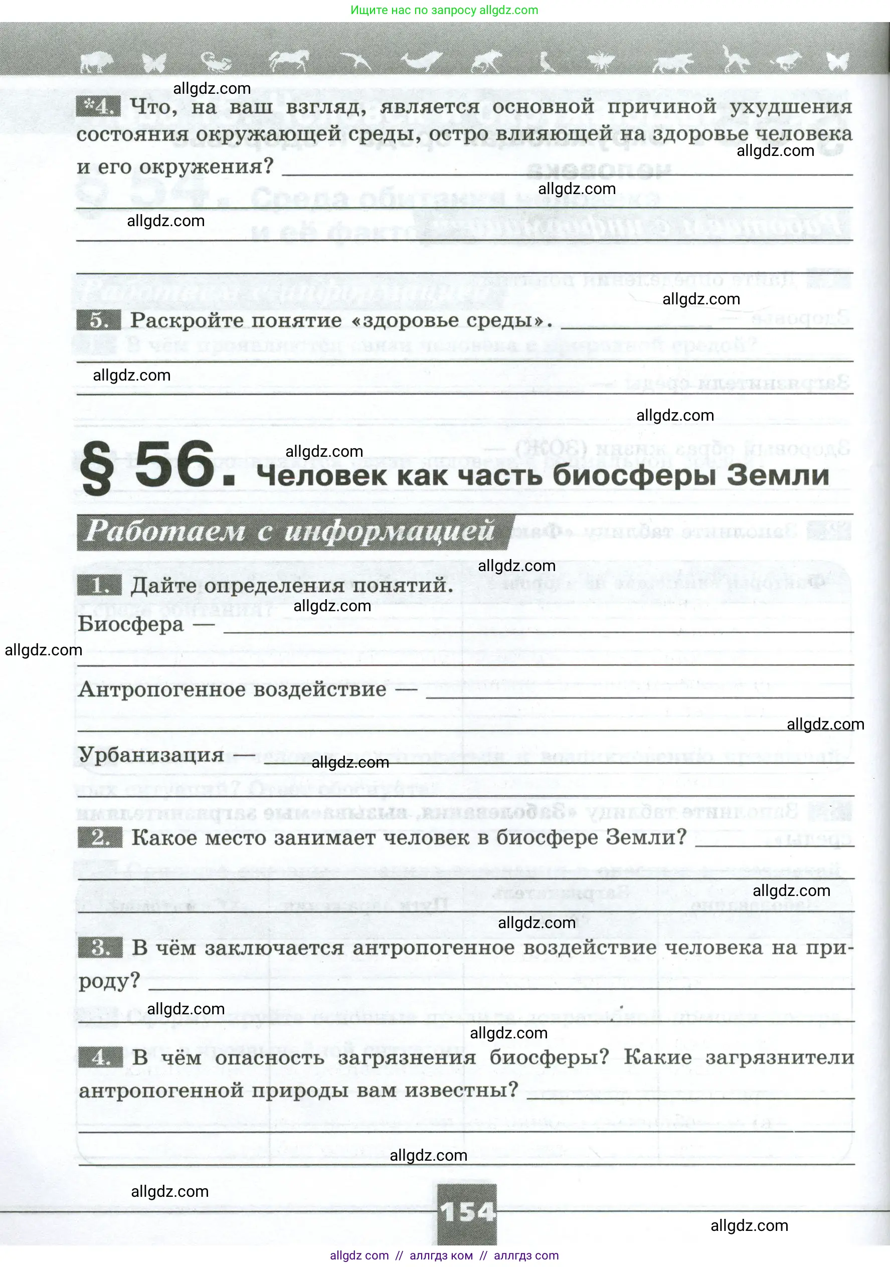 Биология, 9 класс рабочая тетрадь, авторы: Пасечник Владимир Васильевич, Швецов Глеб Геннадьевич, издательство Просвещение, Москва, 2023, розового цвета, страница 154