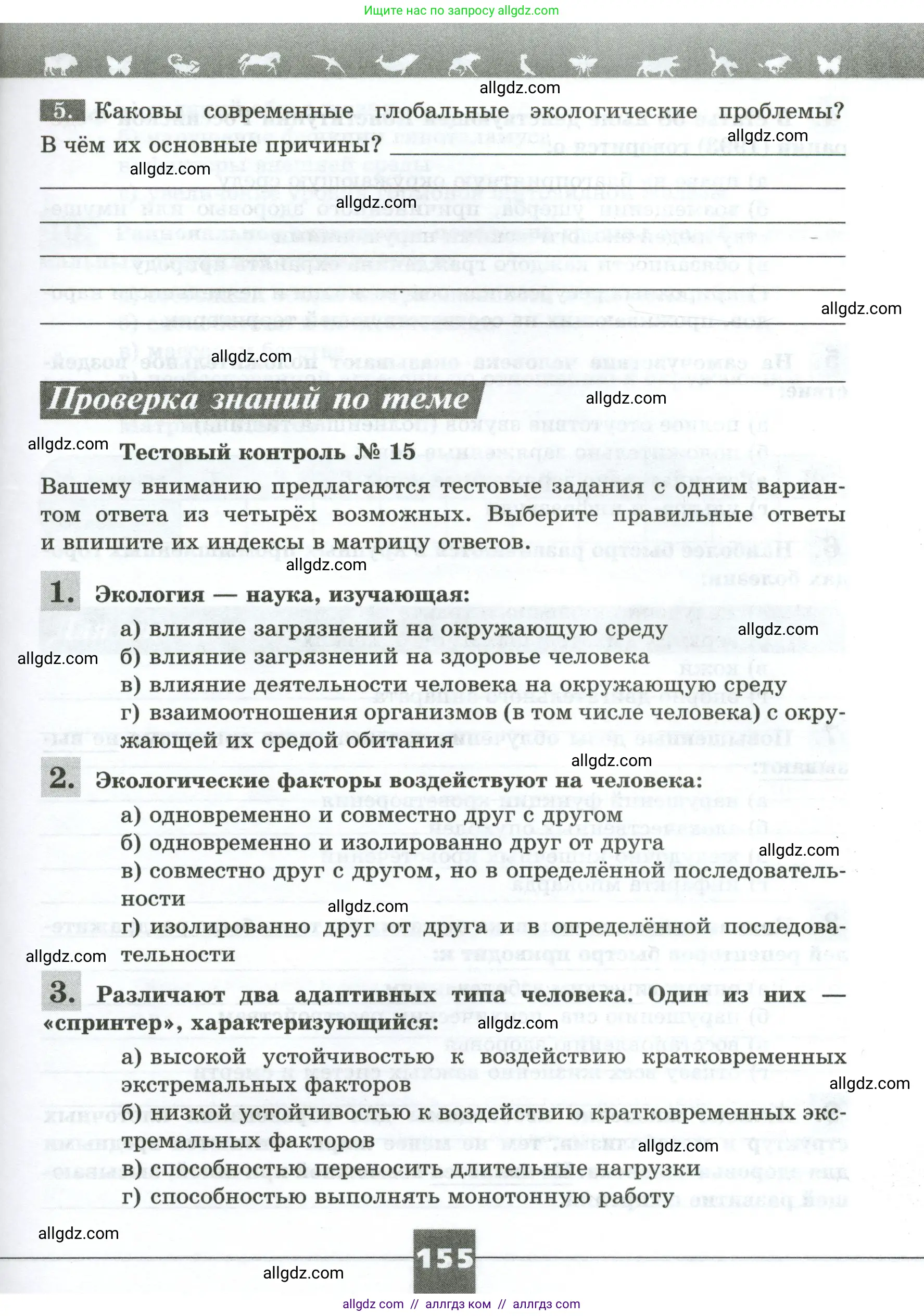 Биология, 9 класс рабочая тетрадь, авторы: Пасечник Владимир Васильевич, Швецов Глеб Геннадьевич, издательство Просвещение, Москва, 2023, розового цвета, страница 155