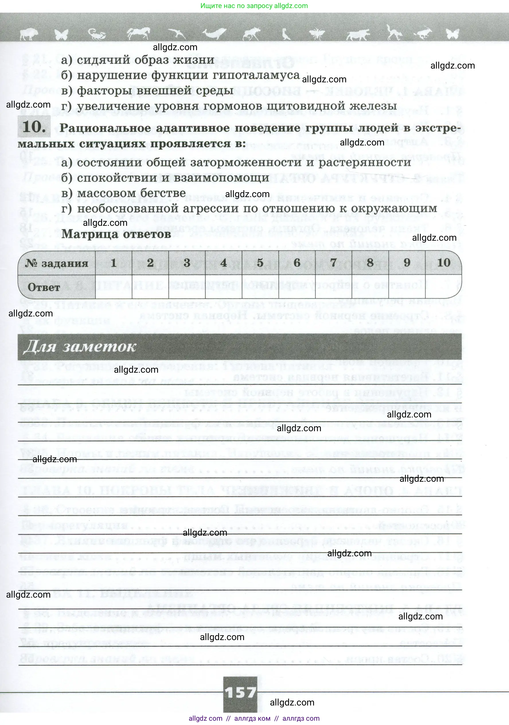Биология, 9 класс рабочая тетрадь, авторы: Пасечник Владимир Васильевич, Швецов Глеб Геннадьевич, издательство Просвещение, Москва, 2023, розового цвета, страница 157