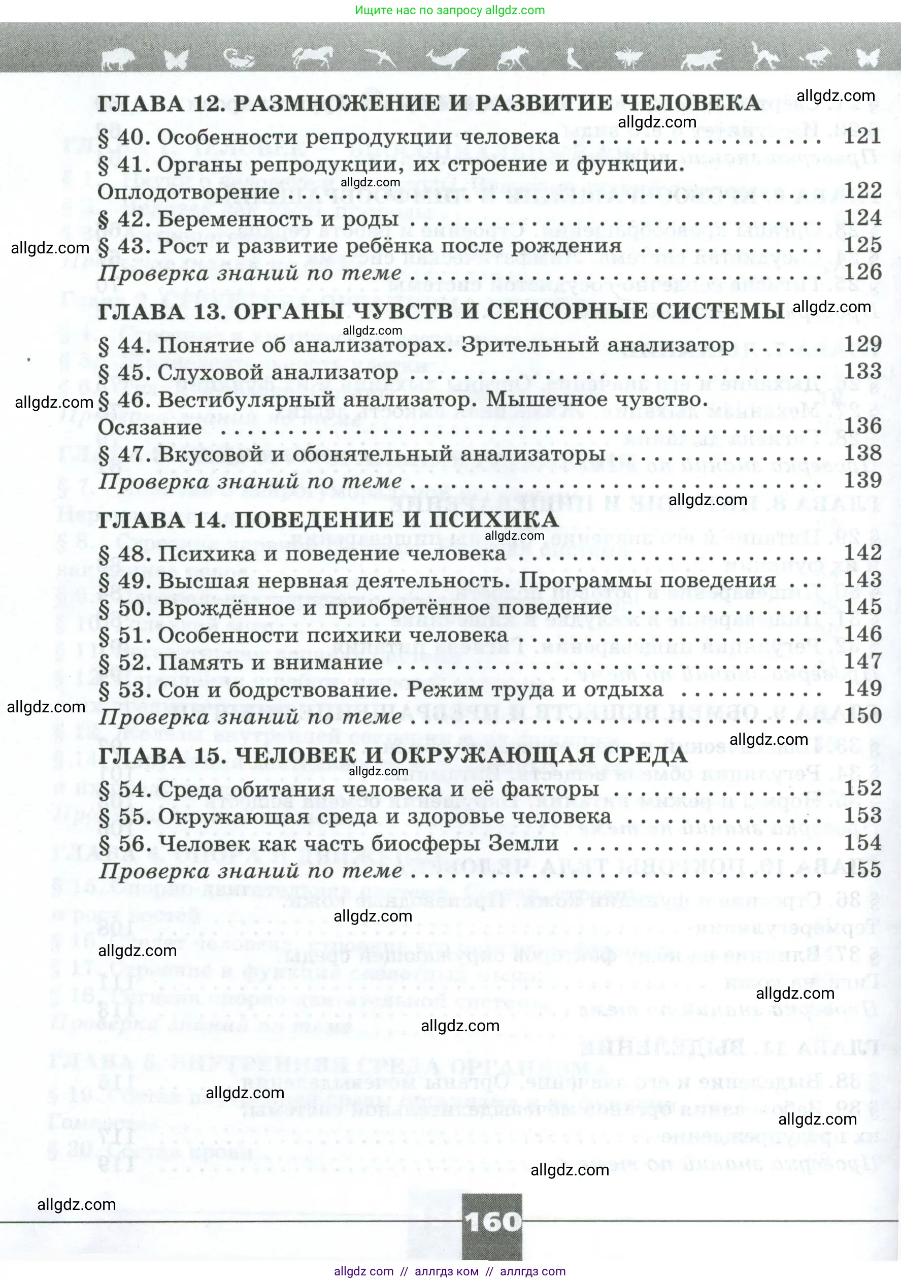 Биология, 9 класс рабочая тетрадь, авторы: Пасечник Владимир Васильевич, Швецов Глеб Геннадьевич, издательство Просвещение, Москва, 2023, розового цвета, страница 160