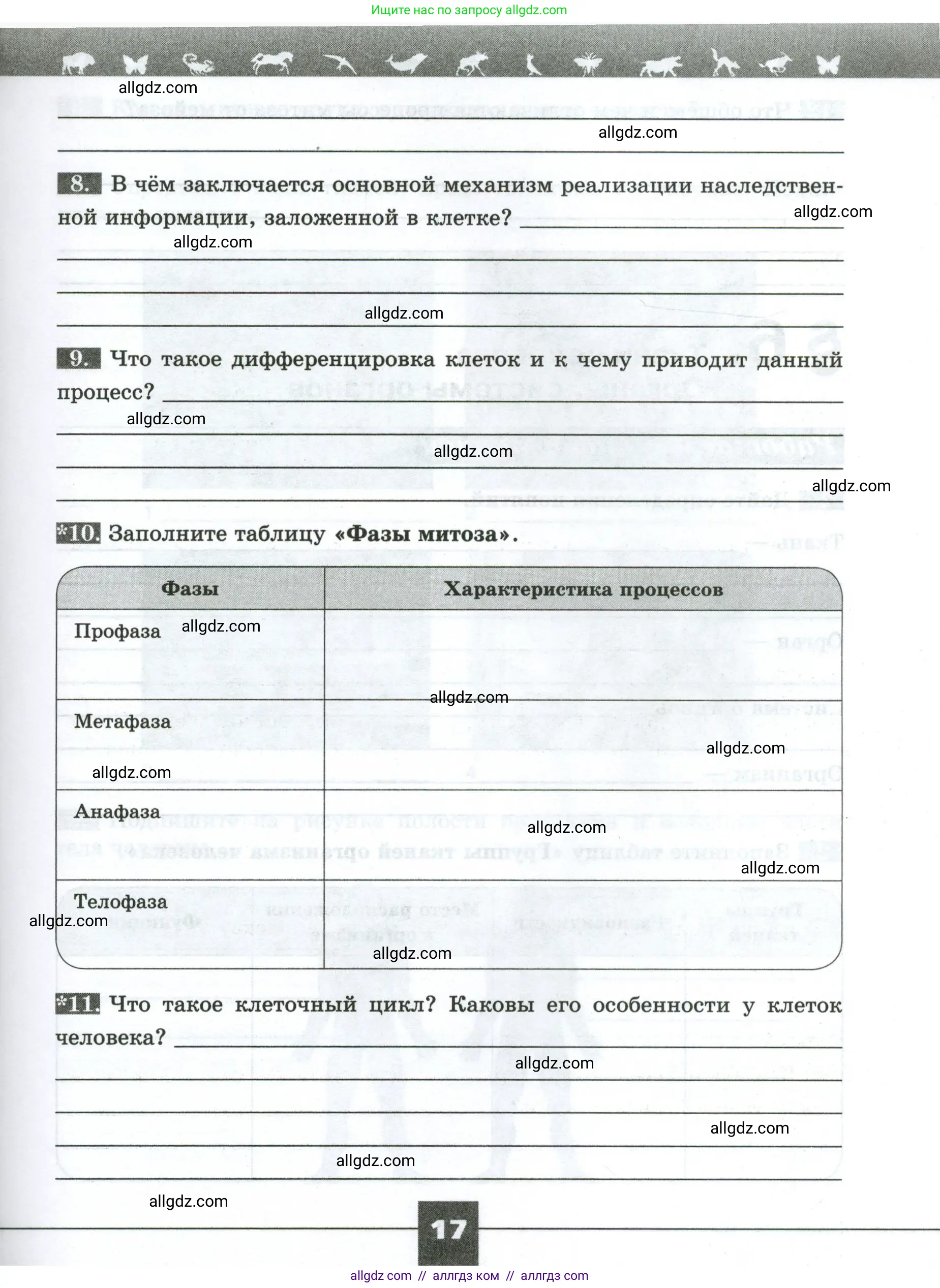 Биология, 9 класс рабочая тетрадь, авторы: Пасечник Владимир Васильевич, Швецов Глеб Геннадьевич, издательство Просвещение, Москва, 2023, розового цвета, страница 17