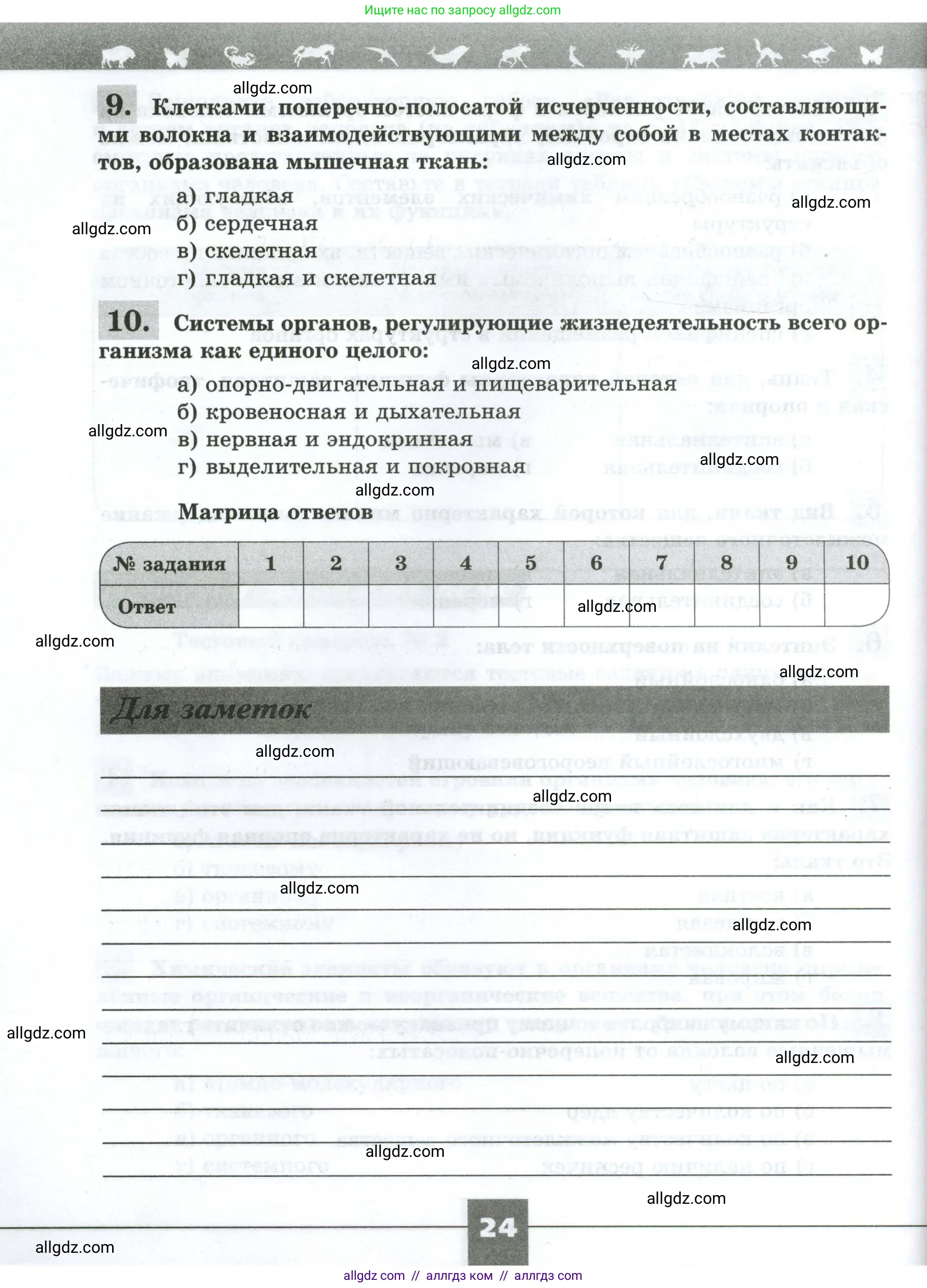Биология, 9 класс рабочая тетрадь, авторы: Пасечник Владимир Васильевич, Швецов Глеб Геннадьевич, издательство Просвещение, Москва, 2023, розового цвета, страница 24