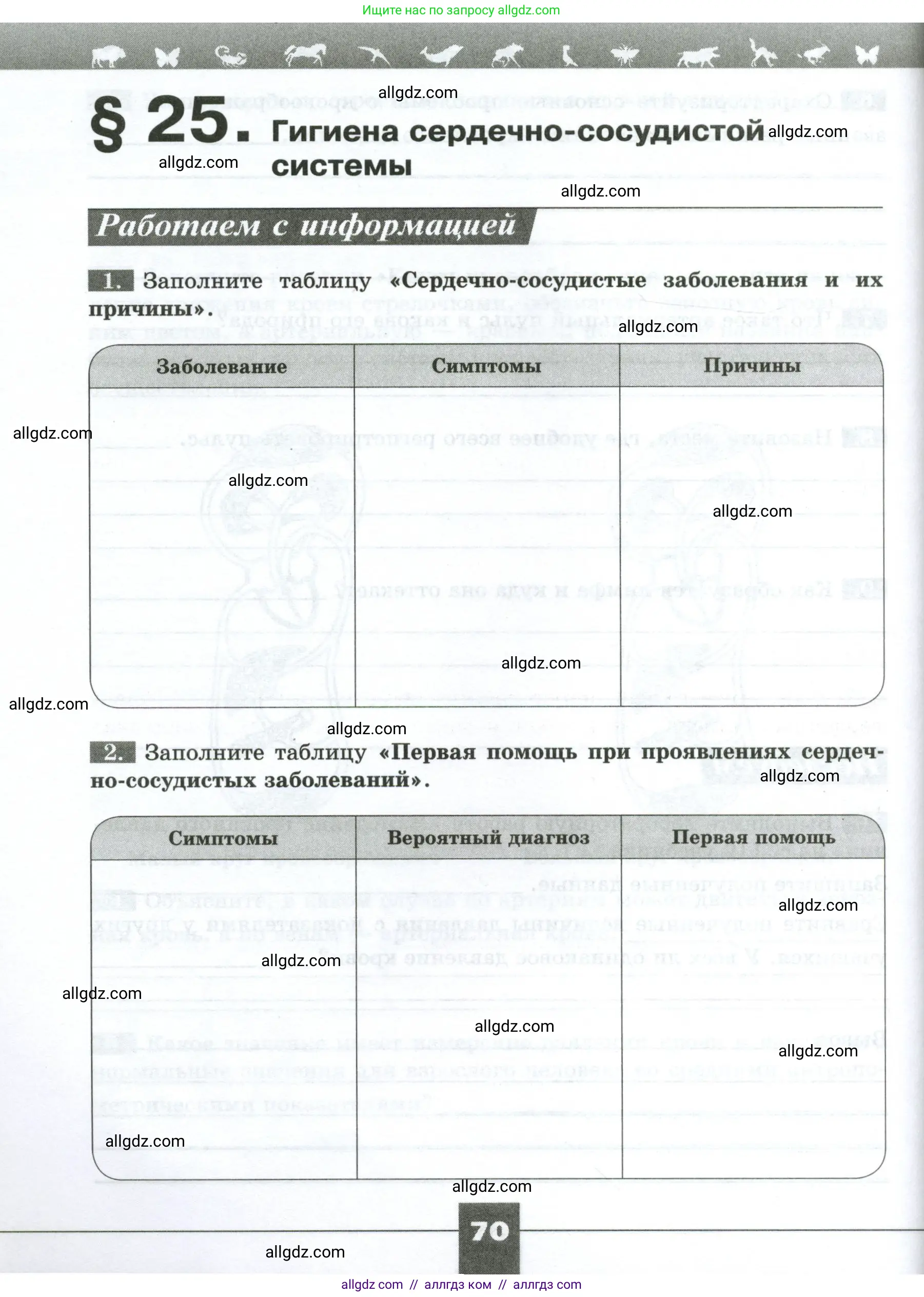 Биология, 9 класс рабочая тетрадь, авторы: Пасечник Владимир Васильевич, Швецов Глеб Геннадьевич, издательство Просвещение, Москва, 2023, розового цвета, страница 70