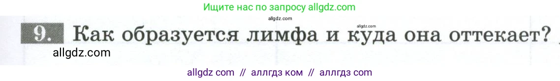 Биология, 9 класс рабочая тетрадь, авторы: Пасечник Владимир Васильевич, Швецов Глеб Геннадьевич, издательство Просвещение, Москва, 2023, розового цвета, страница 69, номер 9, Условие