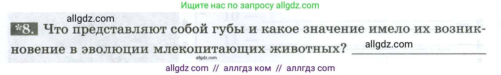 Биология, 9 класс рабочая тетрадь, авторы: Пасечник Владимир Васильевич, Швецов Глеб Геннадьевич, издательство Просвещение, Москва, 2023, розового цвета, страница 86, номер 8, Условие