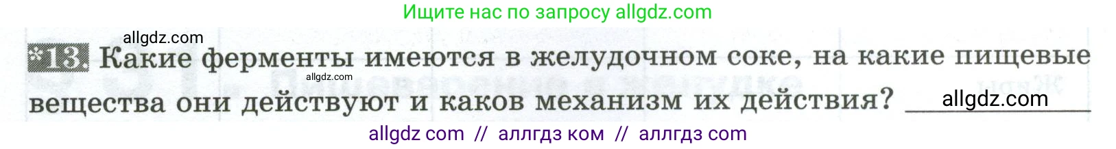 Биология, 9 класс рабочая тетрадь, авторы: Пасечник Владимир Васильевич, Швецов Глеб Геннадьевич, издательство Просвещение, Москва, 2023, розового цвета, страница 90, номер 13, Условие