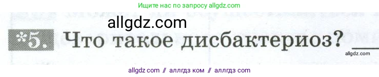Биология, 9 класс рабочая тетрадь, авторы: Пасечник Владимир Васильевич, Швецов Глеб Геннадьевич, издательство Просвещение, Москва, 2023, розового цвета, страница 92, номер 5, Условие
