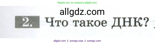Биология, 9 класс рабочая тетрадь, авторы: Пасечник Владимир Васильевич, Швецов Глеб Геннадьевич, издательство Просвещение, Москва, 2023, розового цвета, страница 121, номер 2, Условие
