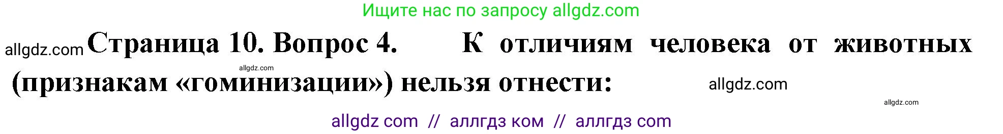Биология, 9 класс рабочая тетрадь, авторы: Пасечник Владимир Васильевич, Швецов Глеб Геннадьевич, издательство Просвещение, Москва, 2023, розового цвета, страница 10, номер 4, Решение