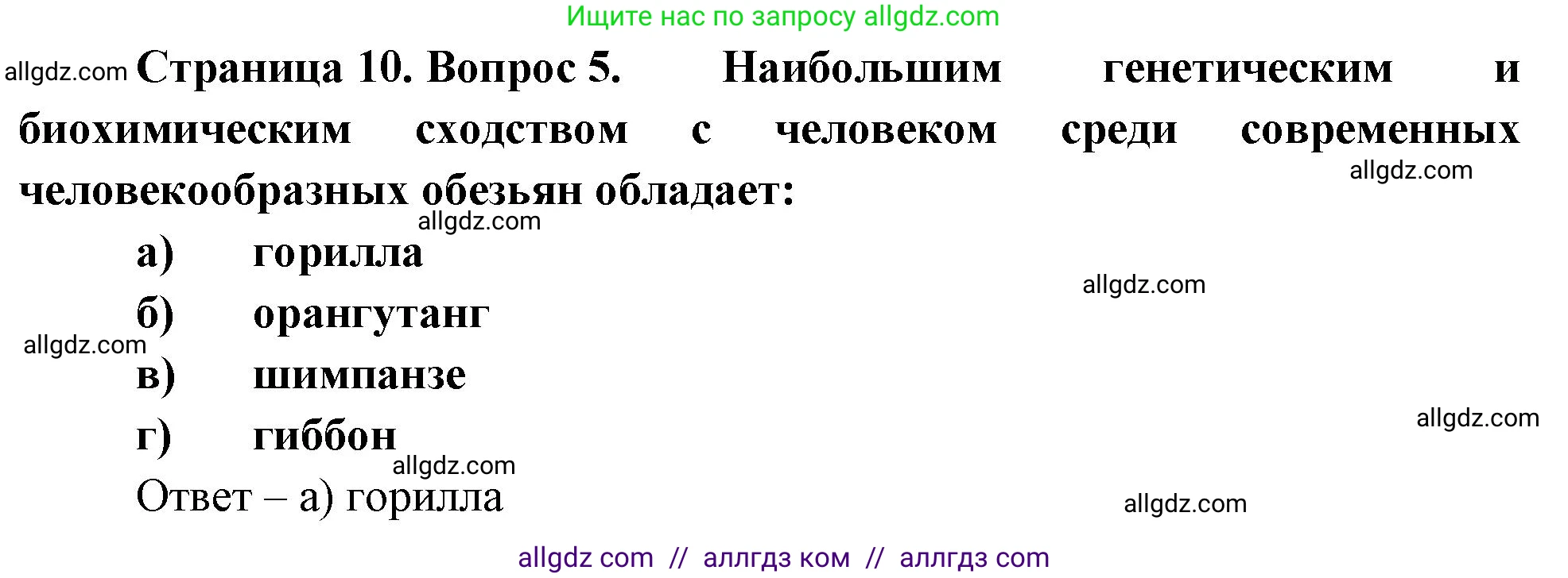 Биология, 9 класс рабочая тетрадь, авторы: Пасечник Владимир Васильевич, Швецов Глеб Геннадьевич, издательство Просвещение, Москва, 2023, розового цвета, страница 10, номер 5, Решение