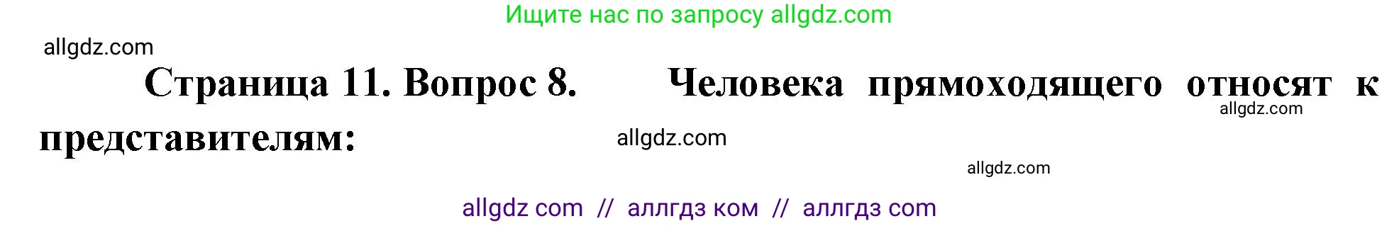 Биология, 9 класс рабочая тетрадь, авторы: Пасечник Владимир Васильевич, Швецов Глеб Геннадьевич, издательство Просвещение, Москва, 2023, розового цвета, страница 11, номер 8, Решение
