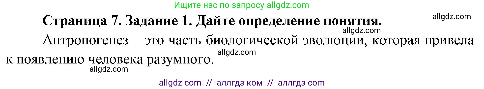 Биология, 9 класс рабочая тетрадь, авторы: Пасечник Владимир Васильевич, Швецов Глеб Геннадьевич, издательство Просвещение, Москва, 2023, розового цвета, страница 7, номер 1, Решение