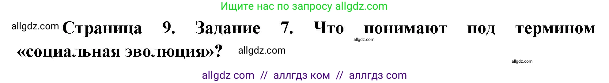 Биология, 9 класс рабочая тетрадь, авторы: Пасечник Владимир Васильевич, Швецов Глеб Геннадьевич, издательство Просвещение, Москва, 2023, розового цвета, страница 9, номер 7, Решение