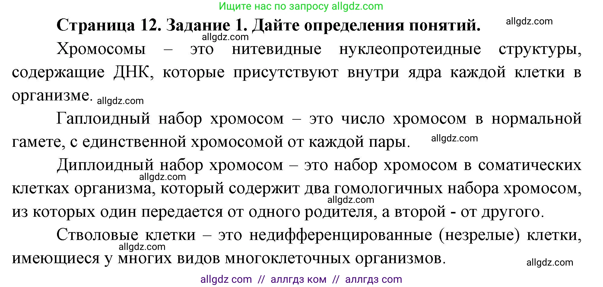 Биология, 9 класс рабочая тетрадь, авторы: Пасечник Владимир Васильевич, Швецов Глеб Геннадьевич, издательство Просвещение, Москва, 2023, розового цвета, страница 12, номер 1, Решение