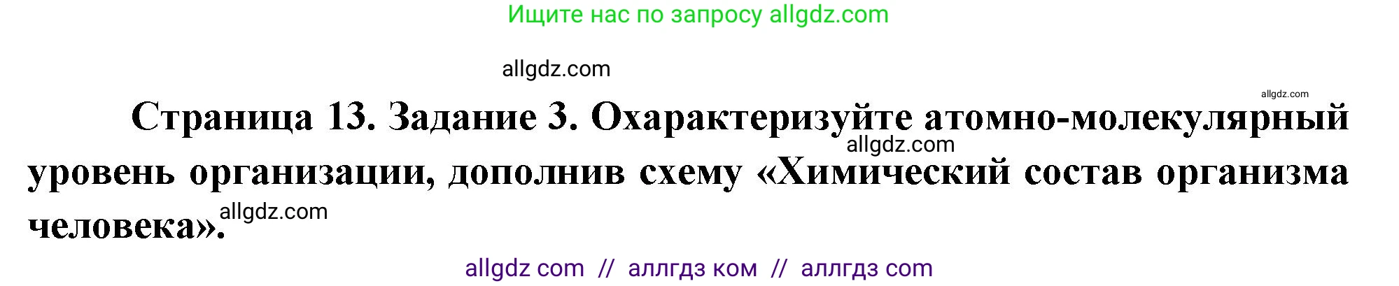 Биология, 9 класс рабочая тетрадь, авторы: Пасечник Владимир Васильевич, Швецов Глеб Геннадьевич, издательство Просвещение, Москва, 2023, розового цвета, страница 13, номер 3, Решение