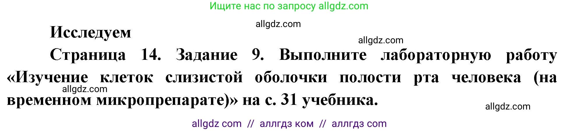 Биология, 9 класс рабочая тетрадь, авторы: Пасечник Владимир Васильевич, Швецов Глеб Геннадьевич, издательство Просвещение, Москва, 2023, розового цвета, страница 14, номер 9, Решение