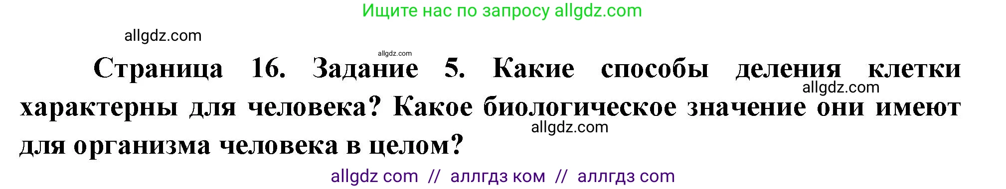 Биология, 9 класс рабочая тетрадь, авторы: Пасечник Владимир Васильевич, Швецов Глеб Геннадьевич, издательство Просвещение, Москва, 2023, розового цвета, страница 16, номер 5, Решение