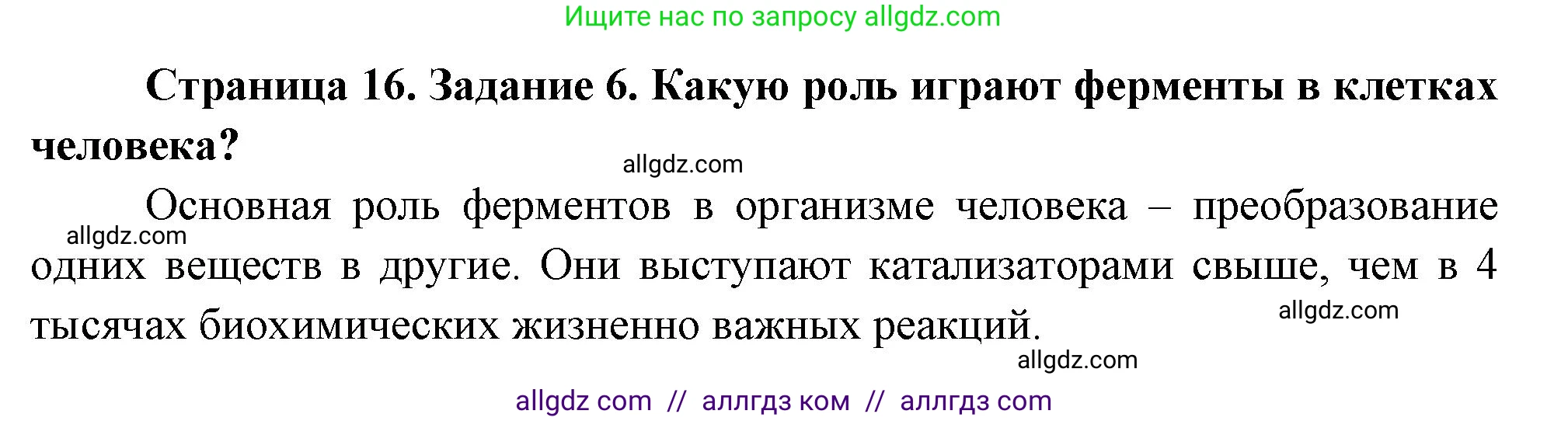 Биология, 9 класс рабочая тетрадь, авторы: Пасечник Владимир Васильевич, Швецов Глеб Геннадьевич, издательство Просвещение, Москва, 2023, розового цвета, страница 16, номер 6, Решение