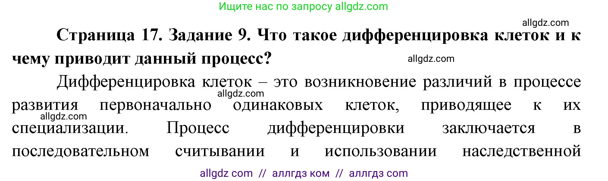 Биология, 9 класс рабочая тетрадь, авторы: Пасечник Владимир Васильевич, Швецов Глеб Геннадьевич, издательство Просвещение, Москва, 2023, розового цвета, страница 17, номер 9, Решение